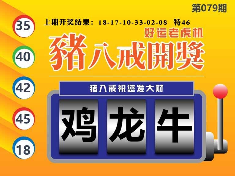 079期猪八戒开奖A[图]