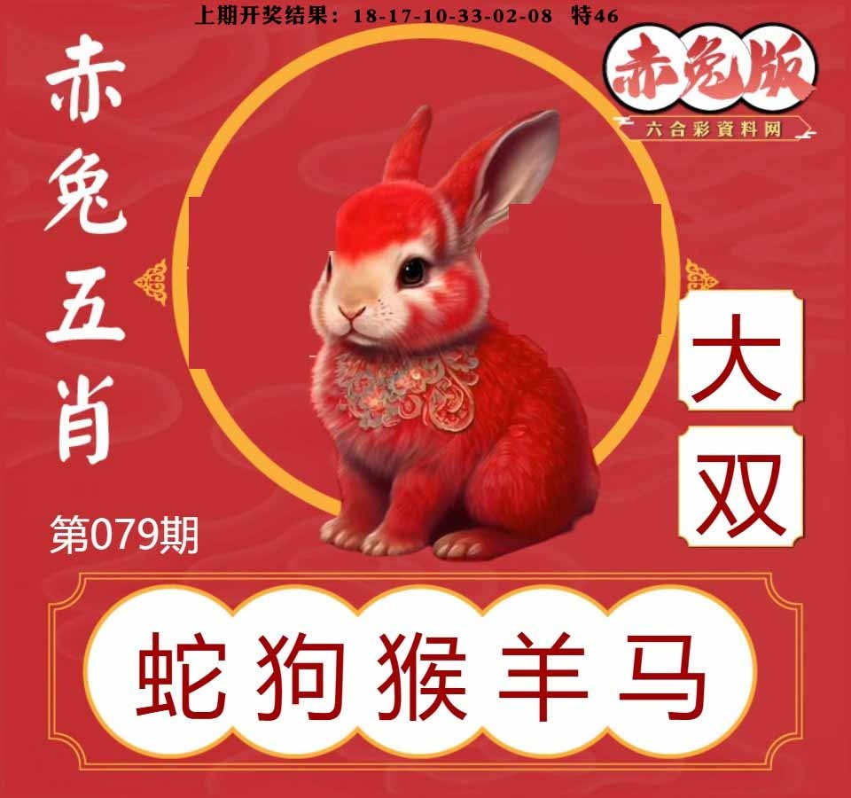 079期赤兔五肖[图]