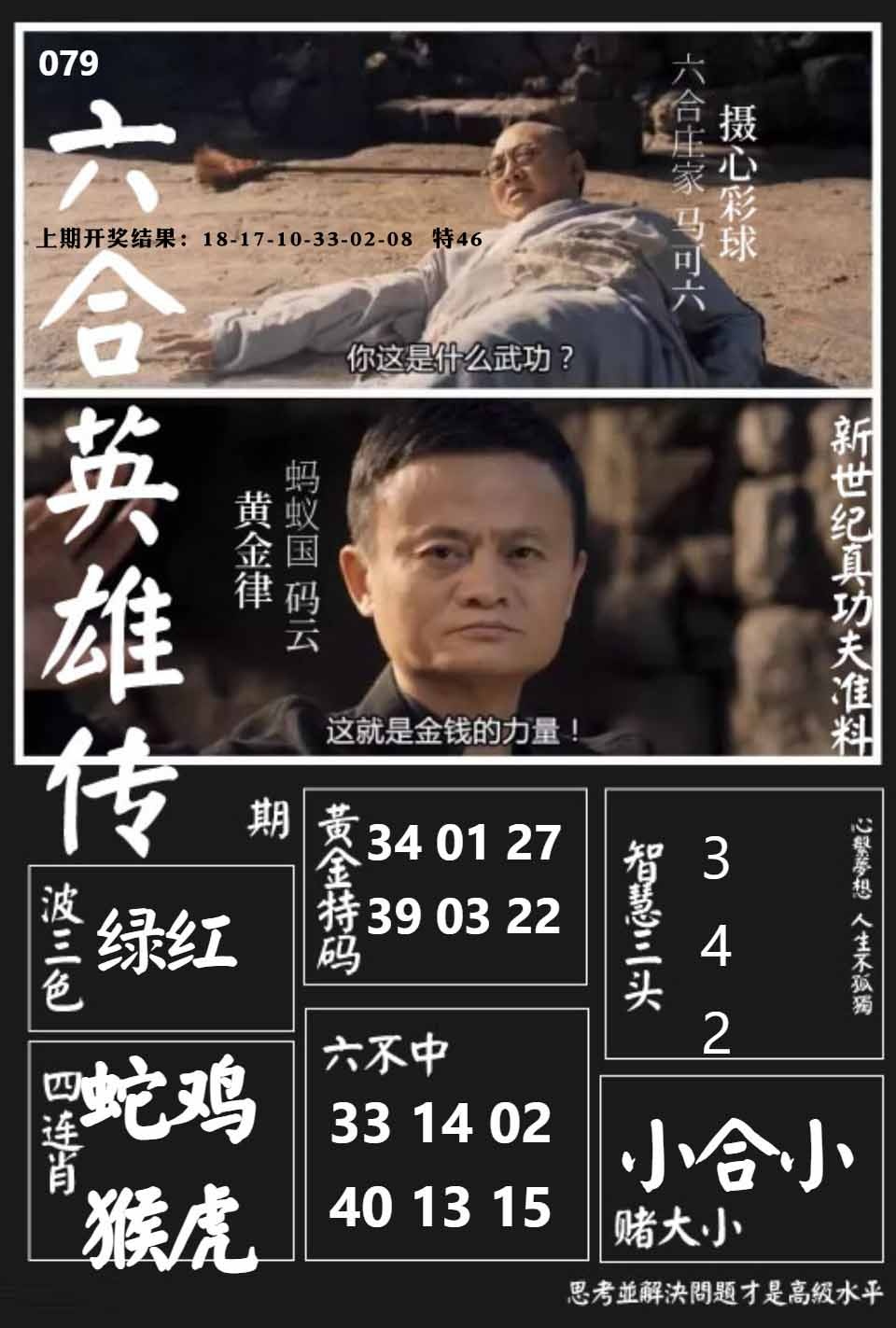 079期六合英雄传[图]